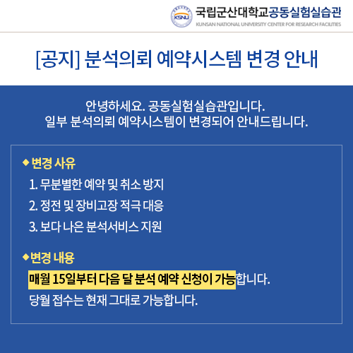 [공지] 분석의뢰 예약시스템 변경 안내